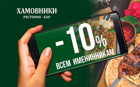 Всем именинникам 10% скидка в День рождения!