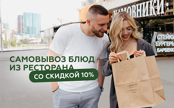 Скидка 10% на самовывоз