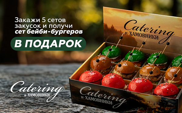 Кейтеринг by Хамовники