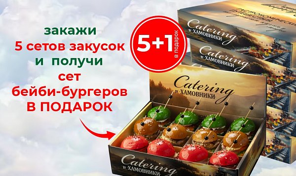 ДАРИМ СЕТ ИЗ 12 БЕЙБИ-БУРГЕРОВ В ПОДАРОК!