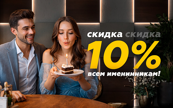 Всем именинникам 10% скидка в День рождения!